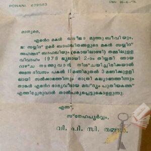 ഖദീജ മുത്തുബീവിയുടെ കല്ല്യാണ കത്ത്